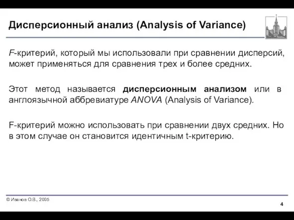 Дисперсионный анализ (Analysis of Variance) F-критерий, который мы использовали при сравнении дисперсий,