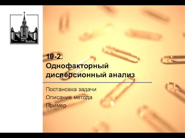 10-2. Однофакторный дисперсионный анализ Постановка задачи Описание метода Пример