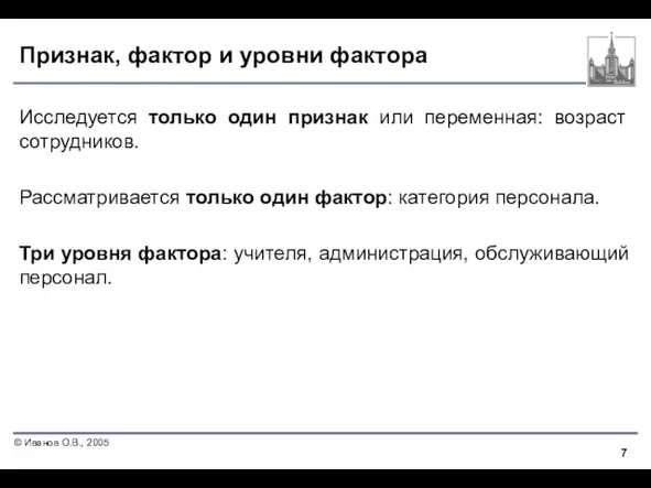 Признак, фактор и уровни фактора Исследуется только один признак или переменная: возраст