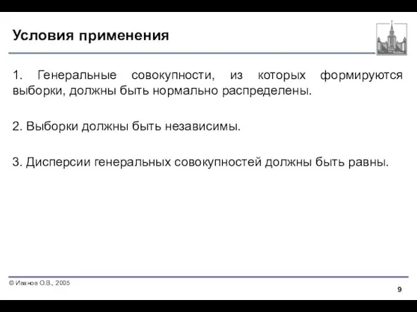 Условия применения 1. Генеральные совокупности, из которых формируются выборки, должны быть нормально