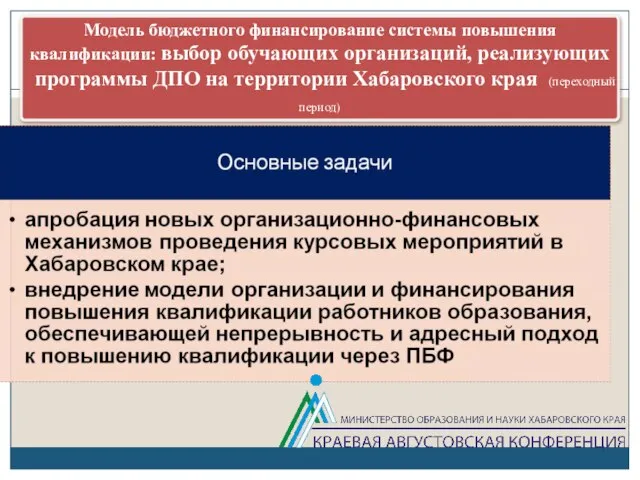 Модель бюджетного финансирование системы повышения квалификации: выбор обучающих организаций, реализующих программы ДПО