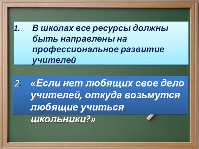 В школах все ресурсы должны быть направлены на профессиональное развитие учителей 2.