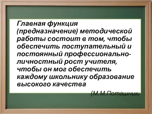 Главная функция (предназначение) методической работы состоит в том, чтобы обеспечить поступательный и