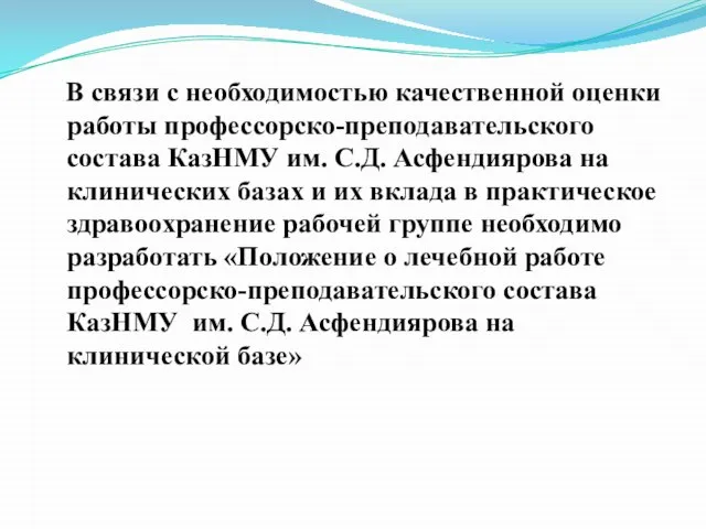 В связи с необходимостью качественной оценки работы профессорско-преподавательского состава КазНМУ им. С.Д.