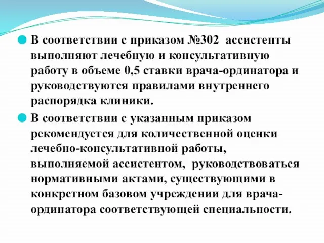 В соответствии с приказом №302 ассистенты выполняют лечебную и консультативную работу в