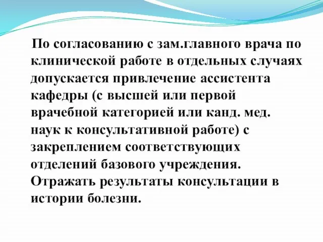 По согласованию с зам.главного врача по клинической работе в отдельных случаях допускается