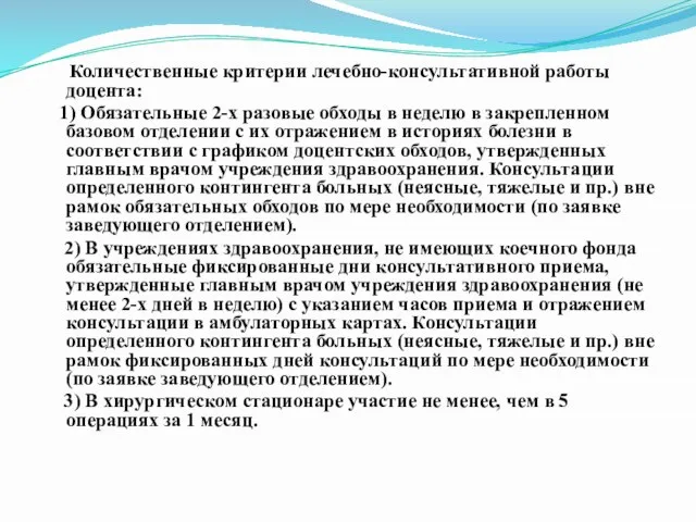 Количественные критерии лечебно-консультативной работы доцента: 1) Обязательные 2-х разовые обходы в неделю