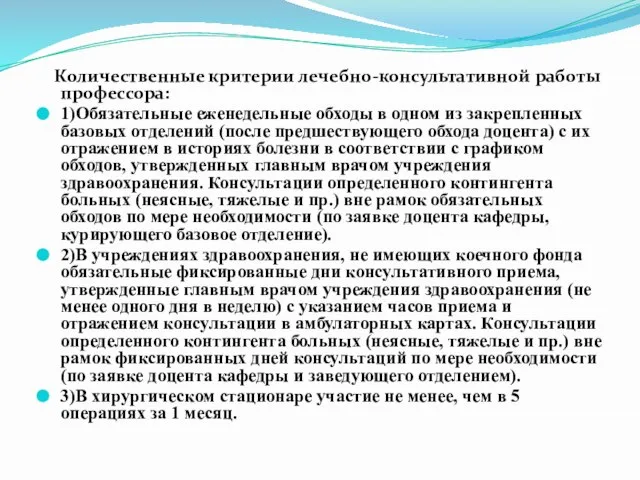 Количественные критерии лечебно-консультативной работы профессора: 1)Обязательные еженедельные обходы в одном из закрепленных