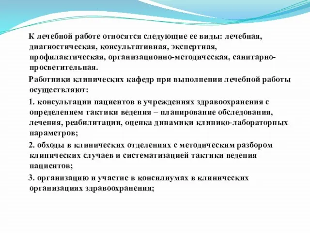 К лечебной работе относятся следующие ее виды: лечебная, диагностическая, консультативная, экспертная, профилактическая,