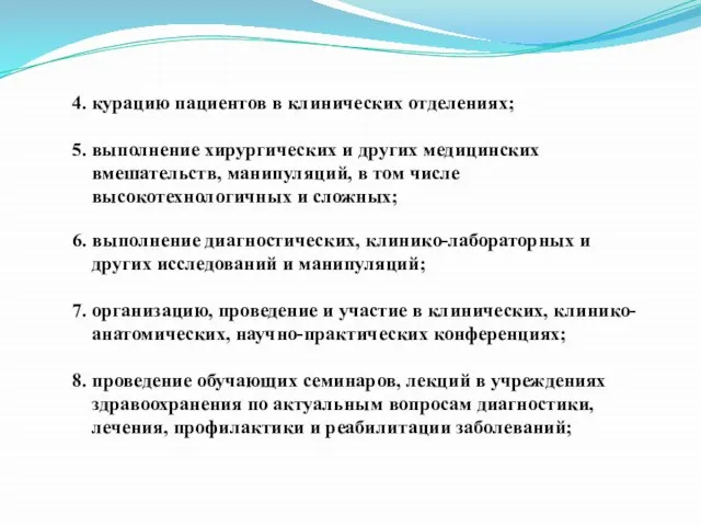 4. курацию пациентов в клинических отделениях; 5. выполнение хирургических и других медицинских