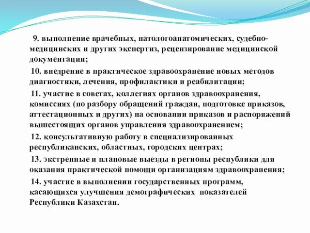 9. выполнение врачебных, патологоанатомических, судебно-медицинских и других экспертиз, рецензирование медицинской документации; 10.