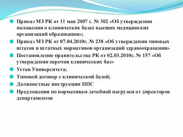 Приказ МЗ РК от 11 мая 2007 г. № 302 «Об утверждении