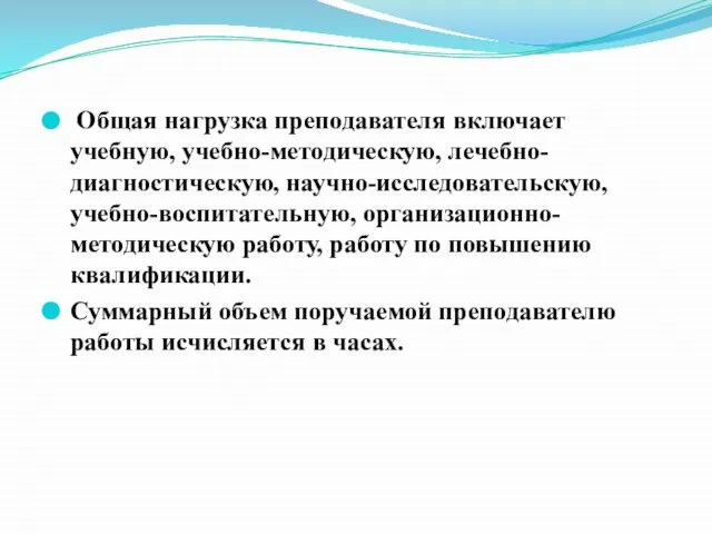 Общая нагрузка преподавателя включает учебную, учебно-методическую, лечебно-диагностическую, научно-исследовательскую, учебно-воспитательную, организационно-методическую работу, работу