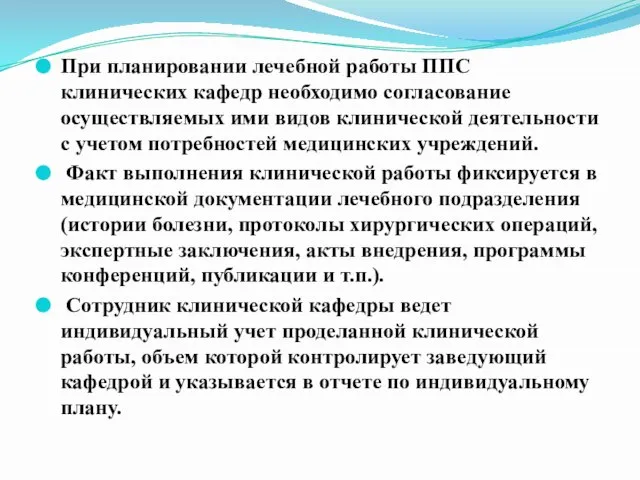 При планировании лечебной работы ППС клинических кафедр необходимо согласование осуществляемых ими видов