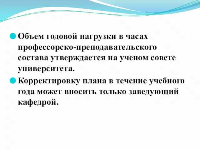 Объем годовой нагрузки в часах профессорско-преподавательского состава утверждается на ученом совете университета.