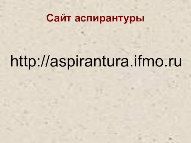 Сайт аспирантуры http://aspirantura.ifmo.ru