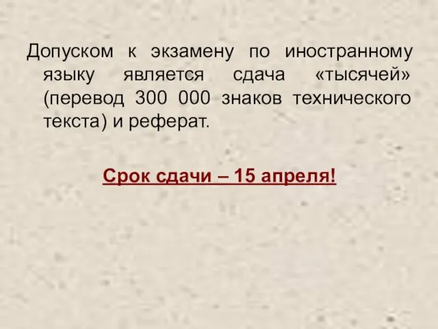 Допуском к экзамену по иностранному языку является сдача «тысячей» (перевод 300 000