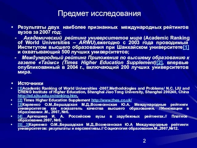 Предмет исследования Результаты двух наиболее признанных международных рейтингов вузов за 2007 год: