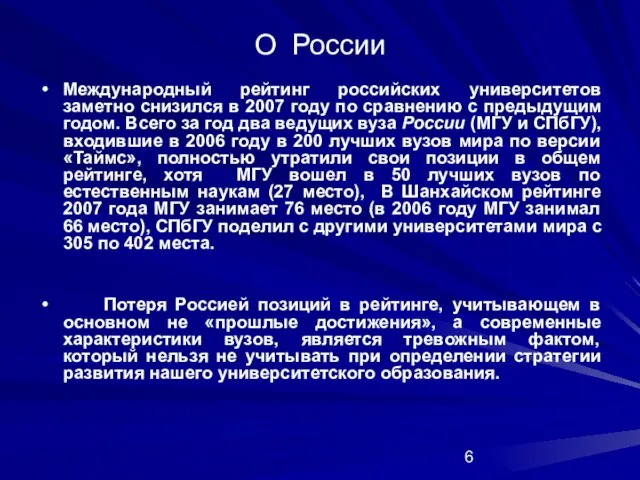 О России Международный рейтинг российских университетов заметно снизился в 2007 году по