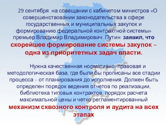 29 сентября на совещании с кабинетом министров «О совершенствовании законодательства в сфере