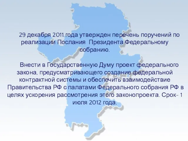 29 декабря 2011 года утвержден перечень поручений по реализации Послания Президента Федеральному