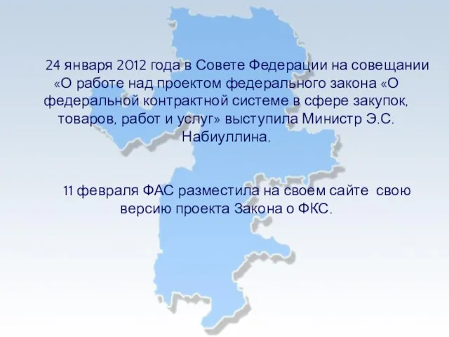 24 января 2012 года в Совете Федерации на совещании «О работе над