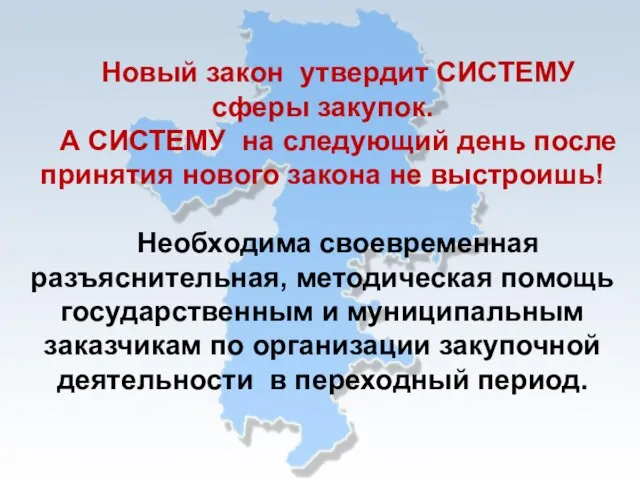 Новый закон утвердит СИСТЕМУ сферы закупок. А СИСТЕМУ на следующий день после