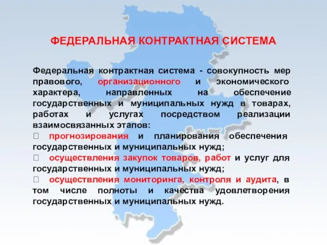 ФЕДЕРАЛЬНАЯ КОНТРАКТНАЯ СИСТЕМА Федеральная контрактная система - совокупность мер правового, организационного и