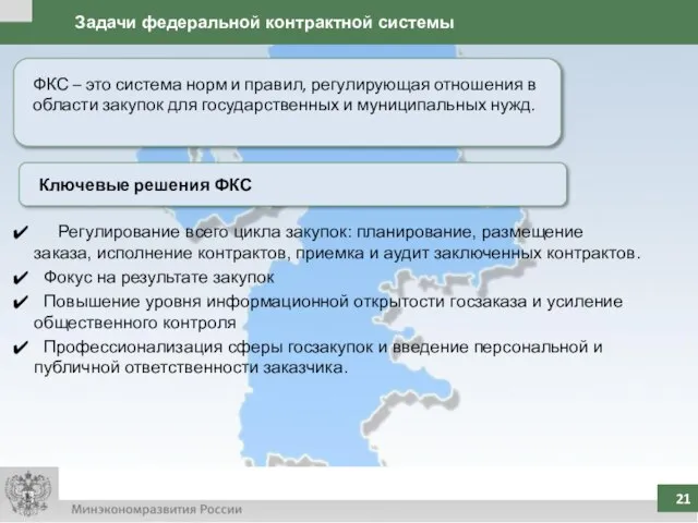 Задачи федеральной контрактной системы Регулирование всего цикла закупок: планирование, размещение заказа, исполнение