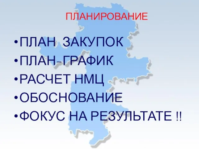 ПЛАНИРОВАНИЕ ПЛАН ЗАКУПОК ПЛАН-ГРАФИК РАСЧЕТ НМЦ ОБОСНОВАНИЕ ФОКУС НА РЕЗУЛЬТАТЕ !!