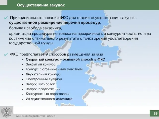 Осуществление закупок Принципиальные новации ФКС для стадии осуществления закупок– существенное расширение перечня