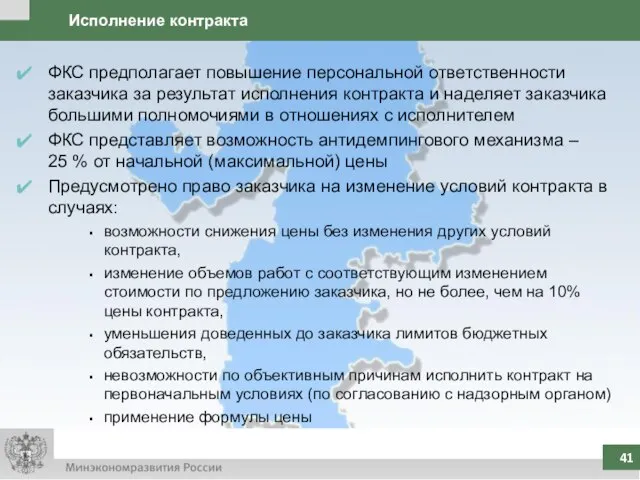 Исполнение контракта ФКС предполагает повышение персональной ответственности заказчика за результат исполнения контракта