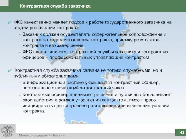 Контрактная служба заказчика ФКС качественно меняет подход к работе государственного заказчика на