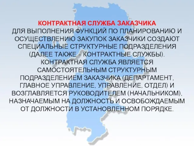 КОНТРАКТНАЯ СЛУЖБА ЗАКАЗЧИКА ДЛЯ ВЫПОЛНЕНИЯ ФУНКЦИЙ ПО ПЛАНИРОВАНИЮ И ОСУЩЕСТВЛЕНИЮ ЗАКУПОК ЗАКАЗЧИКИ