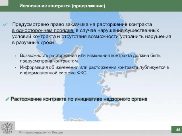 Исполнение контракта (продолжение) Предусмотрено право заказчика на расторжение контракта в одностороннем порядке,