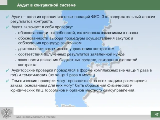 Аудит в контрактной системе Аудит – одна из принципиальных новаций ФКС. Это