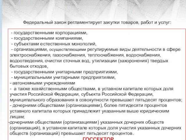 Федеральный закон регламентирует закупки товаров, работ и услуг: - государственными корпорациями, -