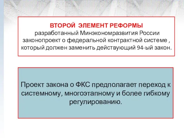 ВТОРОЙ ЭЛЕМЕНТ РЕФОРМЫ разработанный Минэкономразвития России законопроект о федеральной контрактной системе ,