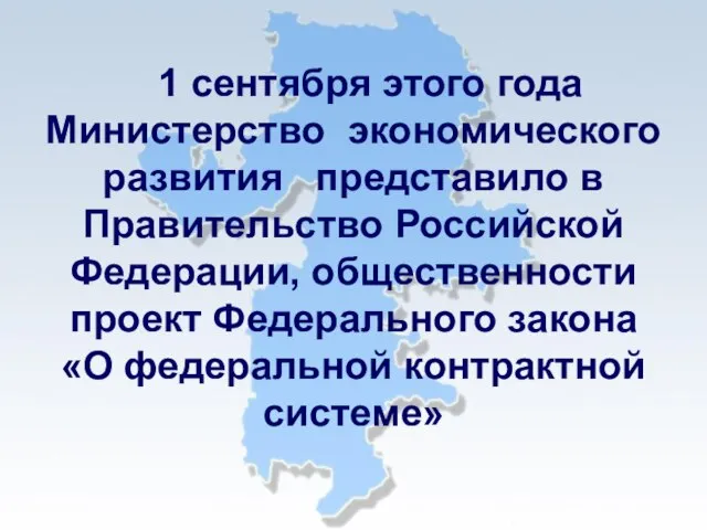1 сентября этого года Министерство экономического развития представило в Правительство Российской Федерации,