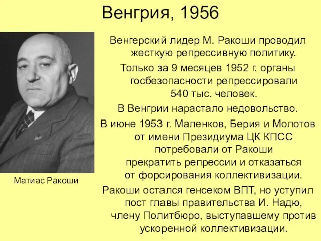 Венгрия, 1956 Венгерский лидер М. Ракоши проводил жесткую репрессивную политику. Только за