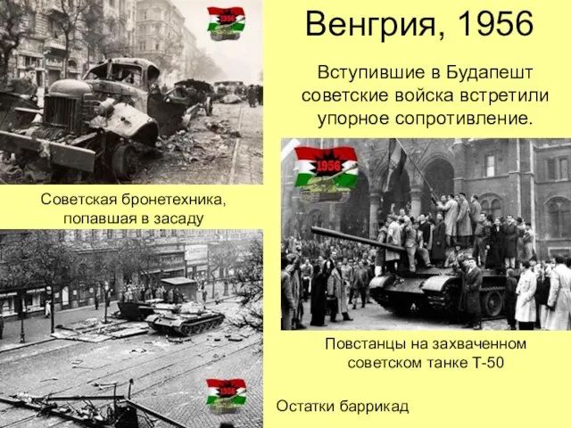 Венгрия, 1956 Советская бронетехника, попавшая в засаду Повстанцы на захваченном советском танке