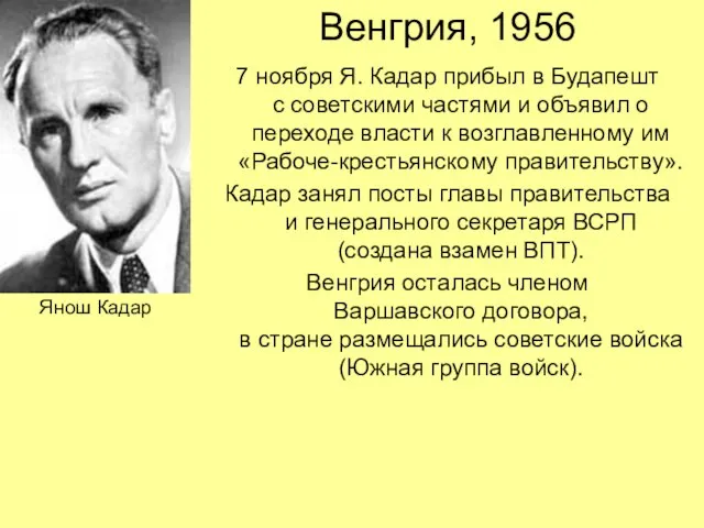 Венгрия, 1956 7 ноября Я. Кадар прибыл в Будапешт с советскими частями