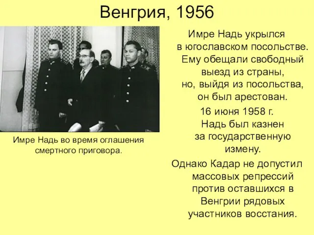 Венгрия, 1956 Имре Надь укрылся в югославском посольстве. Ему обещали свободный выезд