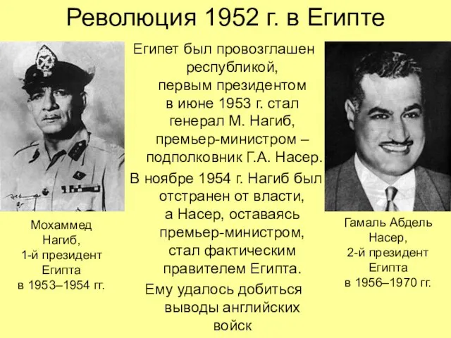 Революция 1952 г. в Египте Египет был провозглашен республикой, первым президентом в