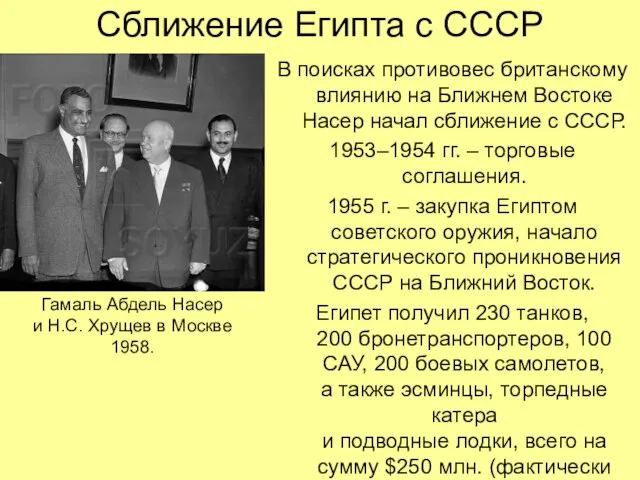 Сближение Египта с СССР В поисках противовес британскому влиянию на Ближнем Востоке