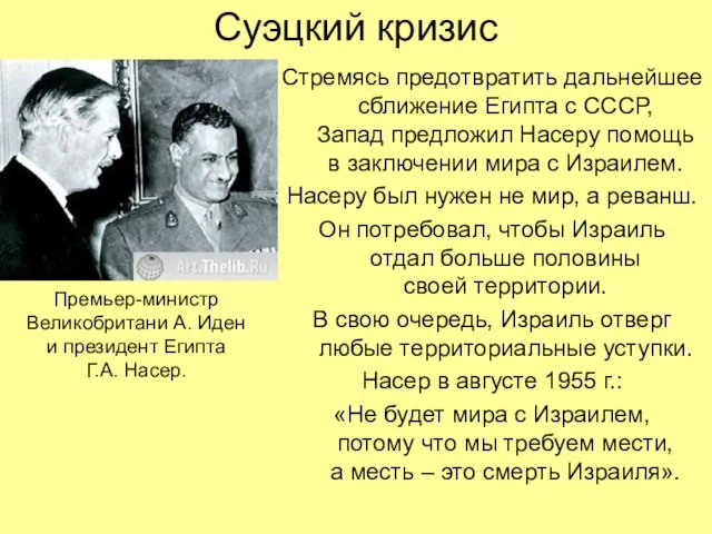 Суэцкий кризис Стремясь предотвратить дальнейшее сближение Египта с СССР, Запад предложил Насеру