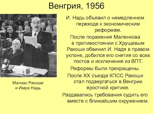 Венгрия, 1956 И. Надь объявил о немедленном переходе к экономическим реформам. После