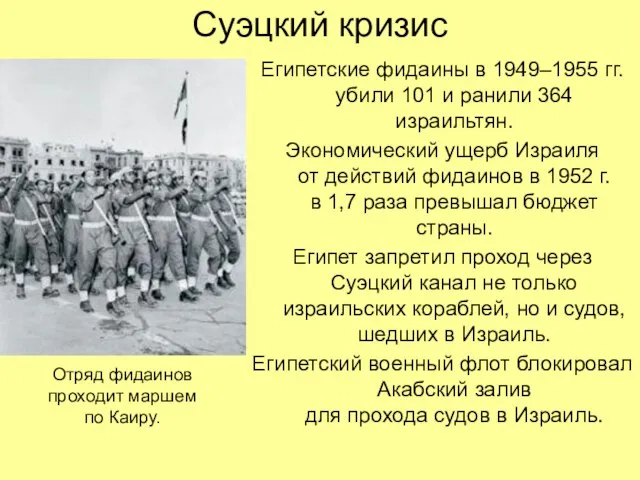 Суэцкий кризис Египетские фидаины в 1949–1955 гг. убили 101 и ранили 364