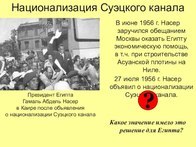 Национализация Суэцкого канала В июне 1956 г. Насер заручился обещанием Москвы оказать