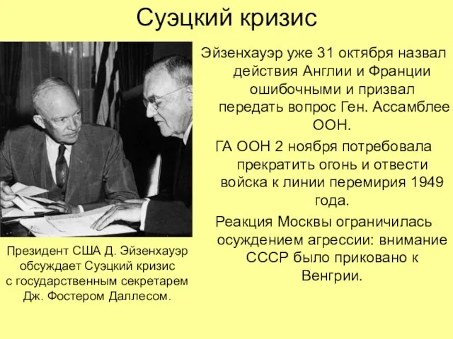 Суэцкий кризис Эйзенхауэр уже 31 октября назвал действия Англии и Франции ошибочными